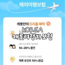 307012 | 캐롯 해외여행보험 가입 추천 항공기지연 보상청구되는 스탠다드 플랜