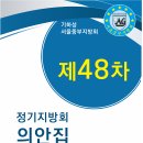 제48차 정기지방회 의안집 2009년(성동순복음교회) 이미지