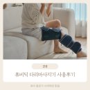 휴비딕 휴비케어 다리마사지기 추천 지압 온열 사용후기