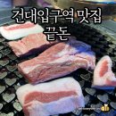 건대입구역 맛집) 숙성 삼겹살의 끝판왕 - 끝돈 THELASTPIG 건대 삼겹살맛집