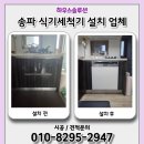 당진호스릴-37 | 송파 식기세척기 설치 전문업체