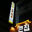 큰집족발