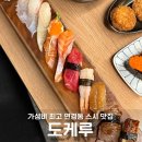 동서로-L | 동서변동 연경동맛집 추천 대구 팔공산 스시 맛있는 도케루 연경점