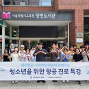 [청주승무원학원 윙]통합 앞둔 대한항공·아시아나, 미래세대 교육 함께 진행 이미지