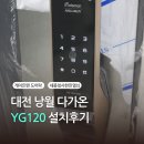 구암동120 | 낭월 다가온 청년주택 162세대 게이트맨 도어락 YG120 설치후기