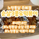 푸라닭 부산주례점 | 떡볶이와 순살 치킨을 한번에 먹을 수 있는 노랑통닭 주례점에서 금요일 야식 해결