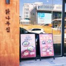 닭나무집 안동점 이미지