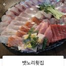 뱃노리횟집 - 성남시 수정구 위례광장로 21-9 | 뱃노리횟집