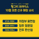 헝그리브라더스완산점