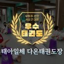다온 태권도장 이미지