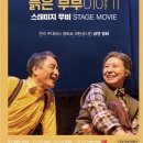 Sac on screen 연극 늙은 부부 이야기 이미지