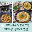 사우(김포시청)역 | 김포 사우동 닭갈비 맛집 <계화정 김포시청점> 눈꽃치즈닭갈비 추천!