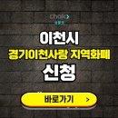 이천신협주유소 | 경기이천사랑 지역화폐 신청하기 | 구매 방법, 할인 혜택, 사용처 보기
