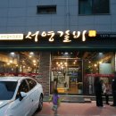 서영이갈비마루