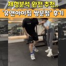 아이짐 | 💪 창동·쌍문 헬스장 추천!! 체형분석 제대로 해주는는 유앤아이짐 쌍문점 방문 후기