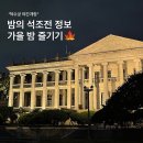 (야간)가을 밤의 플로리스트(10월) | 덕수궁 밤의 석조전 야간개장 기본정보 예매방법 주차