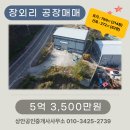 송산중앙공인중개사사무소 | 화성시 서신면 장외리 공장 매매｜2.8톤 호이스트 설치, 214평 계획관리지역 소형공장｜전곡·장외 산업...