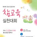 김상곤(전 경기도교육감) 초청강연/11월 22일(토) 오전 11시, 울산상고 이미지