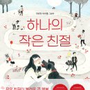 [소원나무 출판사] 하나의 작은 친절 - 작은 친절이 불러온 큰 행복! 이미지