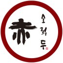 소적두 - 진천군 중앙동2길 14-1 | 소적두