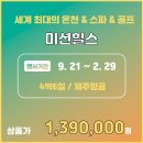 세계 기네스북에 등재된 골프테마리조트 하이난 미션힐스!! 4박6일 패키지!! 이미지