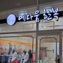 jk아트컨벤션 혼주한복추천 [예다움 한복] 방문 상담 후기