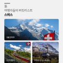 알프스동물병원 | 서유럽 4개국 10일 419만원대로 떠나는 꿈의 정석 여행
