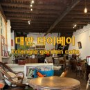 골목길가든 | 타이베이 중산 현지인 감성카페 트라이앵글 가든 카페