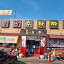 동흥관수타짜장 이미지