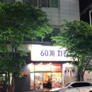 60계치킨 첨단점 이미지