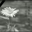 ⬛ 고인의 명복을 빕니다 이미지