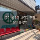 그릇공방 - 안산시 상록구 이동공원로 51 | 구미 봉곡동 양식 맛집 달그릇공방 내돈내산 매장방문 후기