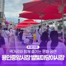 학선 | 먹거리와 함께 즐기는 문화 공연! 용인중앙시장 별빛마당야시장 방문 후기