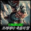 마더쿠키 | [최신 영화 리뷰] 프레데터: 죽음의 땅 - 결말, 줄거리, 쿠키, 후기, 평점, 버드, 시리즈 보는 순서, OTT