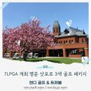 에스유도클럽 | 시원한 여름, 북해도 삿포로 컨트리클럽 3색 골프 여행 예약, 후기
