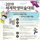 2019세계학생미술대회 이미지