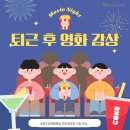 동아리호프 - 안양시 만안구 병목안로 120 | Movie Night | 영화 「호프(HOPE)」 관람 후기