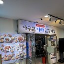 아라 | [검암 맛집] 아라횟집 | 검암역 아라뱃길 맛집 후기