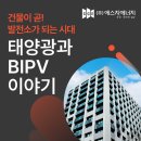 두루솔루션태양광발전소 | 건물이 곧 발전소가 되는 시대, 태양광과 BIPV 이야기