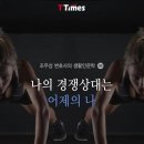 溫故而知新(온고이지 | 나의 경쟁상대는 어제의 나