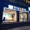 정다운동물병원 | 안산 정다운 동물병원 다녀 온 후기