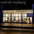 서산카페 디저트39 서산해미점 서산터미널카페 주차장 가격 메뉴 영업시간