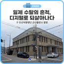 일제 수탈의 흔적, 디지털로 되살아나다. 구 조선식량영단 군산출장소 탐방