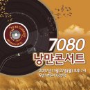 콘서트7080 이미지