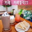 BLOCK77 네이버블로그