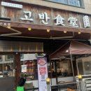 고반식당배곧아브뉴프랑 | 시흥 배곧 맛집 | 직접 구워주는 고기집 숙성 한돈 전문점 고반식당