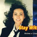 요즘 핫한 STAY WITH ME ㅡ 마츠바라 미키 이미지