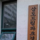 삼도경로당 Daum카페
