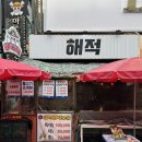 신선한집