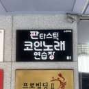 칭구 노래연습장 | 유세윤단독콘서트장 판타스틱코인 노래방 논현역점 음향 좋고 시설 좋은 코노 추천)